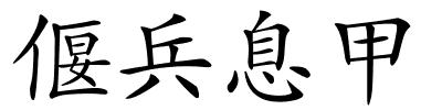 偃兵息甲的解释