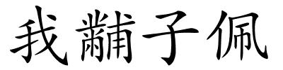 我黼子佩的解释