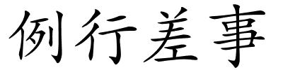 例行差事的解释