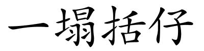 一塌括仔的解释
