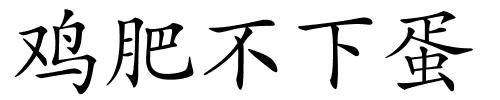 鸡肥不下蛋的解释