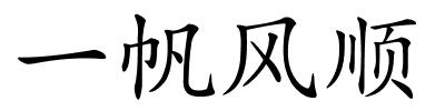 一帆风顺的解释