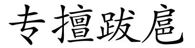 专擅跋扈的解释