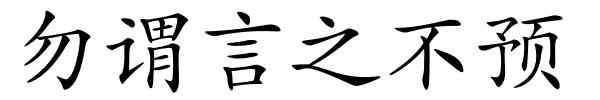 勿谓言之不预的解释