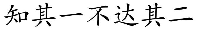 知其一不达其二的解释