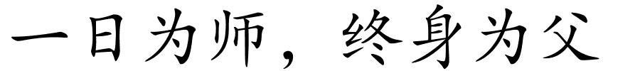 一日为师，终身为父的解释