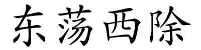 东荡西除的解释