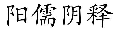 阳儒阴释的解释