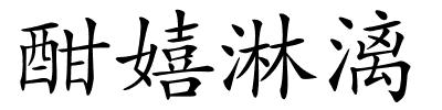酣嬉淋漓的解释