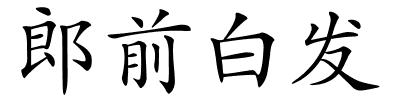 郎前白发的解释