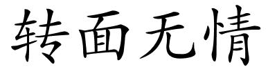 转面无情的解释