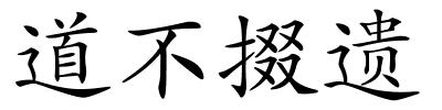 道不掇遗的解释