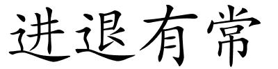 进退有常的解释