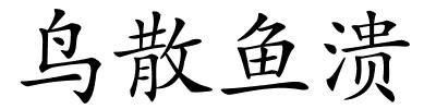 鸟散鱼溃的解释