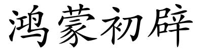 鸿蒙初辟的解释