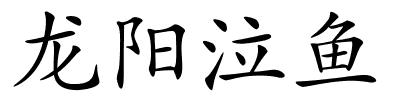 龙阳泣鱼的解释