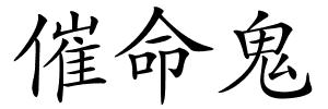 催命鬼的解释