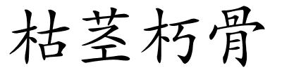 枯茎朽骨的解释
