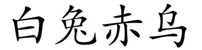 白兔赤乌的解释