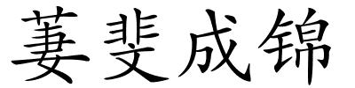 萋斐成锦的解释