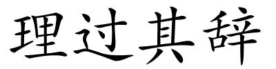 理过其辞的解释