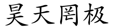 昊天罔极的解释