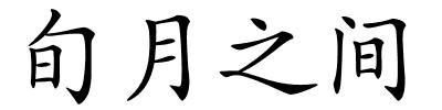 旬月之间的解释