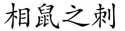 相鼠之刺的解释