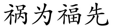 祸为福先的解释