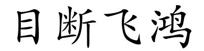 目断飞鸿的解释