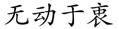 无动于衷的解释