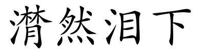 潸然泪下的解释