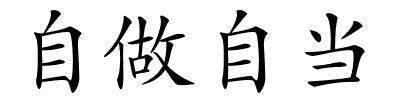 自做自当的解释