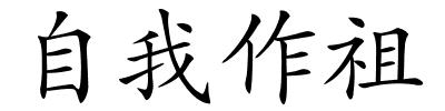 自我作祖的解释
