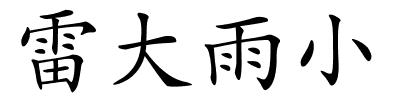 雷大雨小的解释