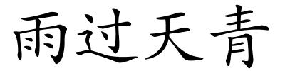 雨过天青的解释
