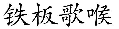 铁板歌喉的解释
