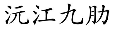 沅江九肋的解释