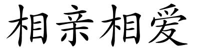 相亲相爱的解释