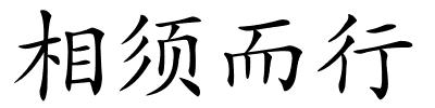 相须而行的解释