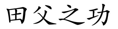田父之功的解释