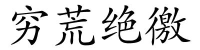 穷荒绝徼的解释
