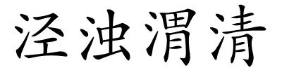 泾浊渭清的解释