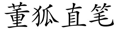董狐直笔的解释