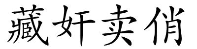藏奸卖俏的解释