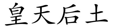 皇天后土的解释