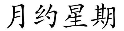 月约星期的解释