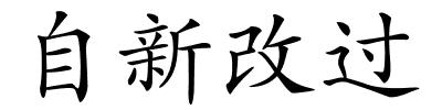 自新改过的解释