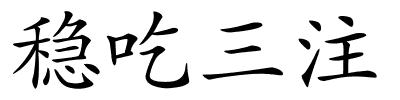 稳吃三注的解释