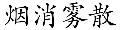 烟消雾散的解释